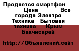 Продается смартфон Telefunken › Цена ­ 2 500 - Все города Электро-Техника » Бытовая техника   . Крым,Бахчисарай